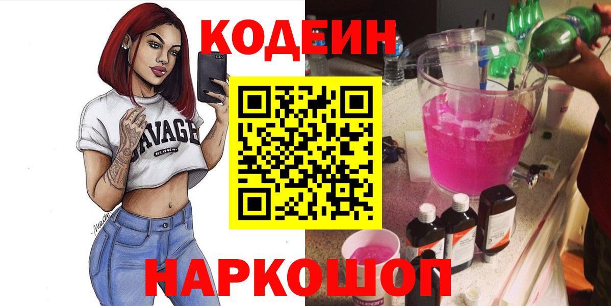Кодеин Purple Drank  Кодеиновый сироп Lean напиток Lean (лин)  Вход с VPN  даркнет сайт  Вязники 
